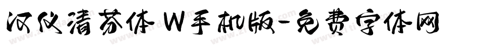 汉仪清芬体 W手机版字体转换